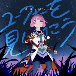 ユーフォーを見にいこう