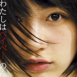 わたしはベイベー