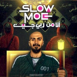 انا من ربي جيت