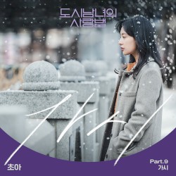 가시 (도시남녀의 사랑법 OST Part.9)