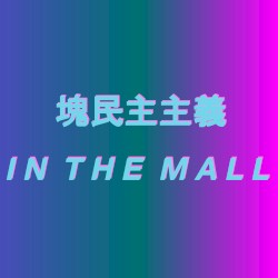 𝘐 𝘕 𝘛 𝘏 𝘌 𝘔 𝘈 𝘓 𝘓