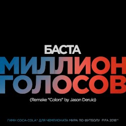 Миллион голосов