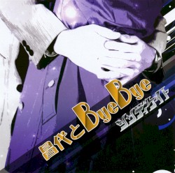 昌代とByeBye