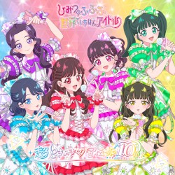 世界でいちばんアイドル / ひみつのふふふ