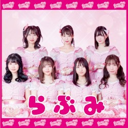らぶみ