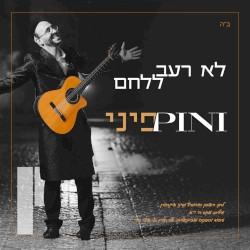 לא רעב ללחם