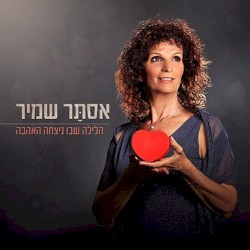 הלילה שבו ניצחה האהבה