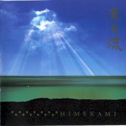 東日流