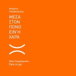 Μέσα στον πόνο είναι η χαρά μεσ' στη χαρά είναι ο πόνος