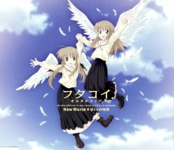 New World / ぼくらの時間