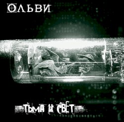 Тьма и свет