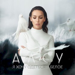 Я хочу одеться в белое