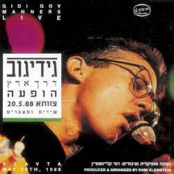 דרך ארץ הופעה צוותא 20.5.88