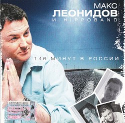 146 минут в России