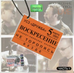 Не торопясь Live: Часть 1