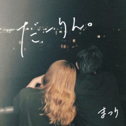 だーりん。 (2022)