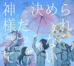 神様だって決められない