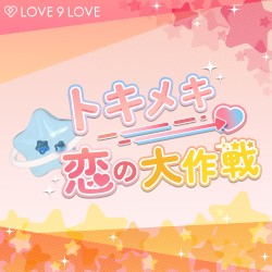 トキメキ恋の大作戦