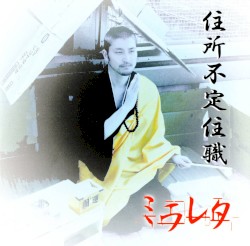 住所不定住職