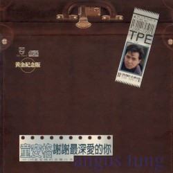 謝謝最深愛的妳 黃金紀念版