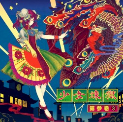 少女煉獄第参巻