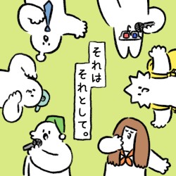 それはそれとして。