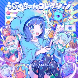 うごくちゃんコレクション