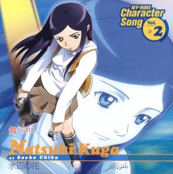 舞-HiME キャラクターソング Vol.2 水辺の花