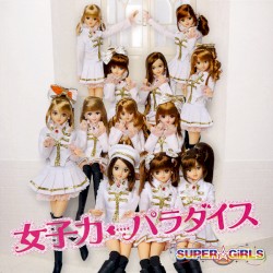 女子力←パラダイス