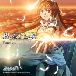 英雄伝説 空の軌跡SC 主題歌集：銀の意志 金の翼／I swear…