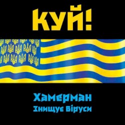 Куй!