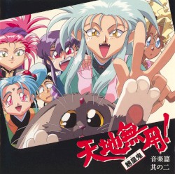 天地無用! 魎皇鬼 音楽篇 其の二