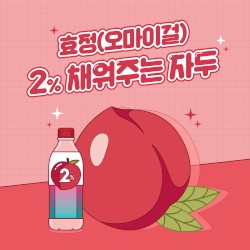 2% 채워주는 자두