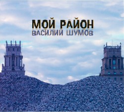 Мой район