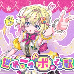 世界で一番ポがでる歌