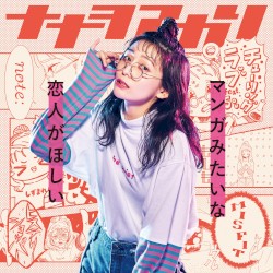 マンガみたいな恋人がほしい