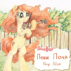Пони Поля | Pony Polya