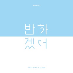반하겠어