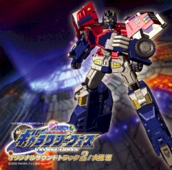トランスフォーマー ギャラクシーフォース オリジナルサウンドトラック2