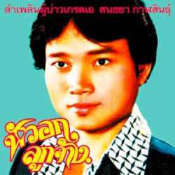 Lam Phloen Grade a Guy