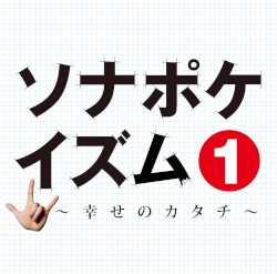 ソナポケイズム① ~幸せのカタチ~