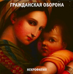 Некрофилия
