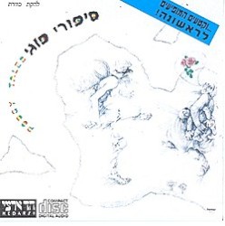 סיפורי פוגי