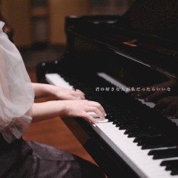 君の好きな人が私だったらいいな (Piano ver.)