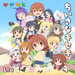 アニメ「かぎなど」テーマソング「ちいさなキセキ」