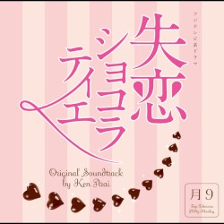 フジテレビ系ドラマ「失恋ショコラティエ」オリジナルサウンドトラック