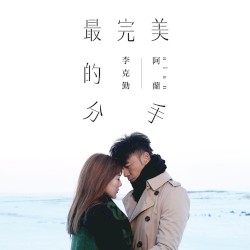 最完美的分手