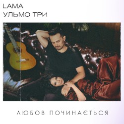 Любов починається