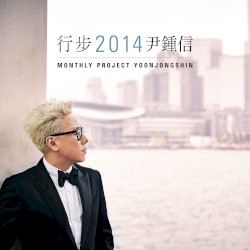 행보 2014 윤종신