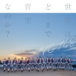 世界はどこまで青空なのか?